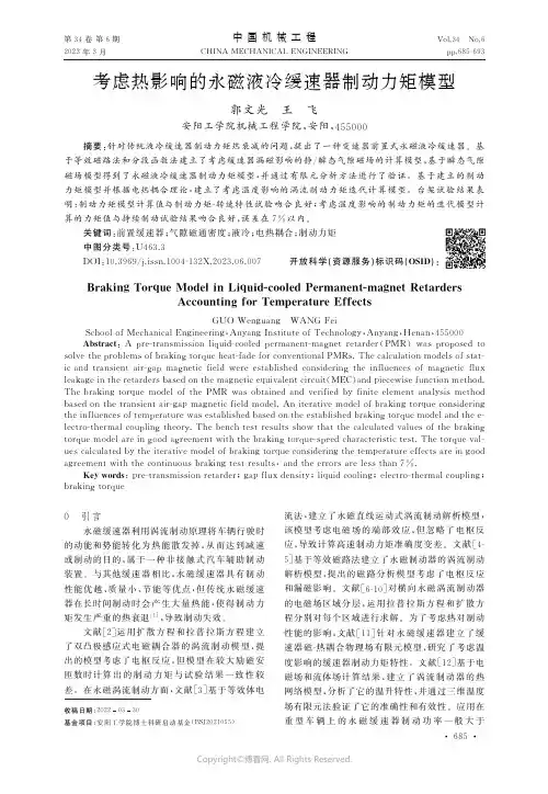 考虑热影响的永磁液冷缓速器制动力矩模型