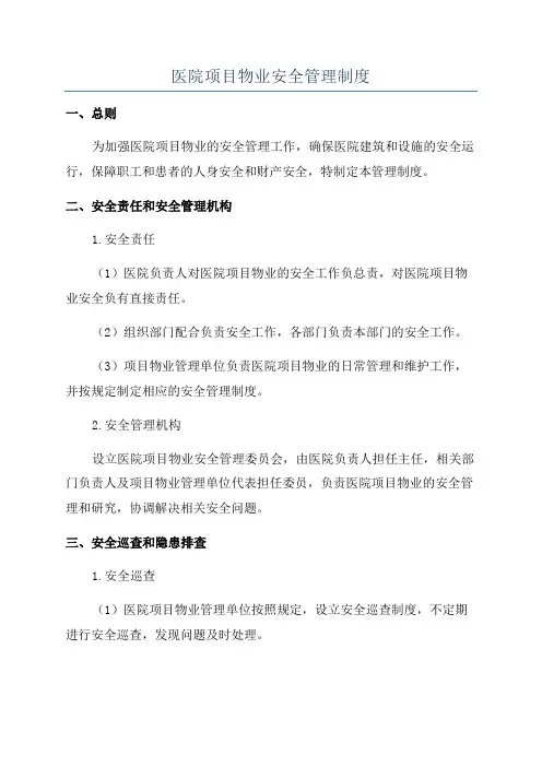医院项目物业安全管理制度