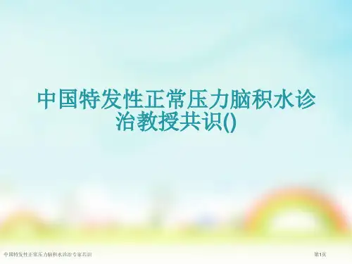 中国特发性正常压力脑积水诊治专家共识