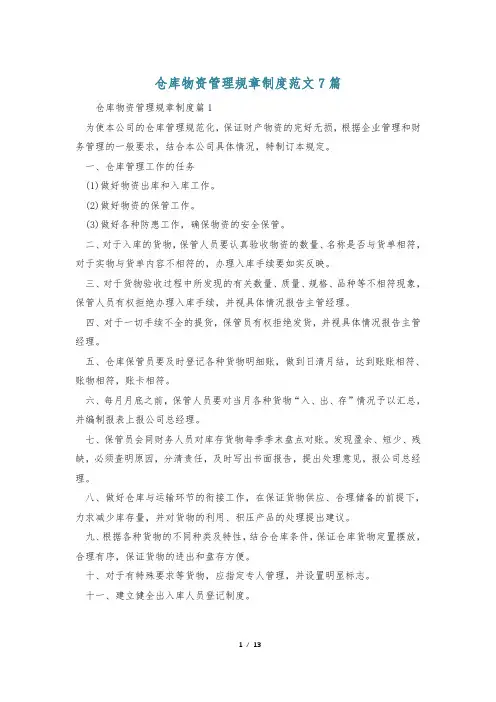仓库物资管理规章制度范文7篇