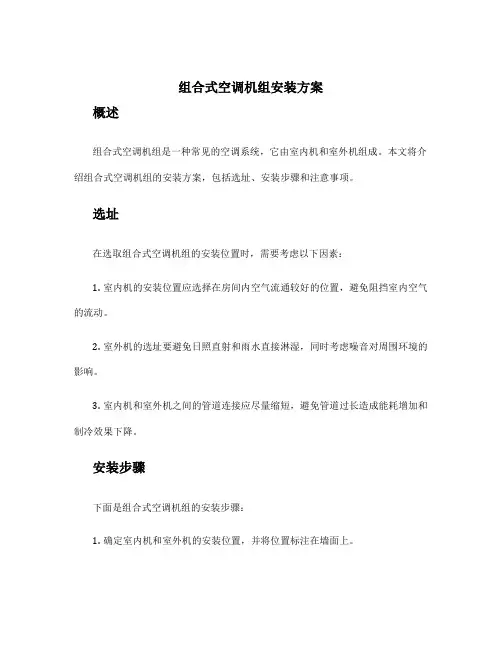 组合式空调机组安装方案