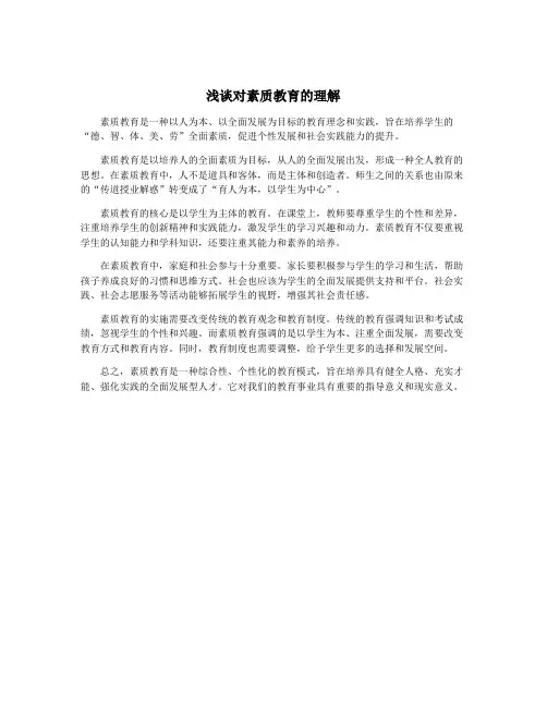 浅谈对素质教育的理解
