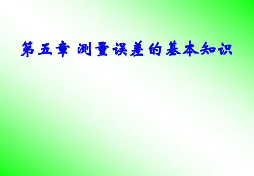 第五章测量误差的基本知识