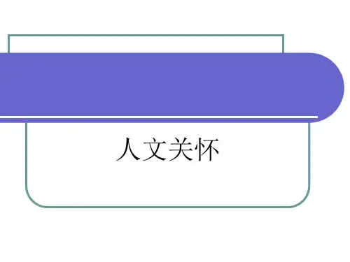 护理人文关怀ppt(完整版)