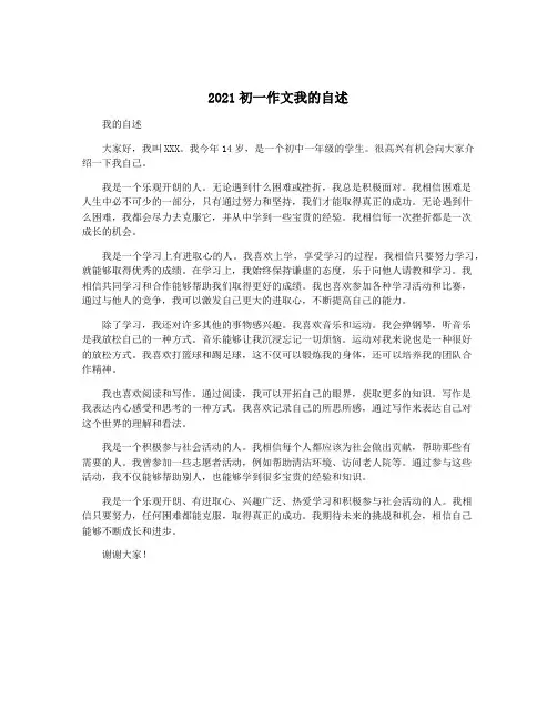2021初一作文我的自述
