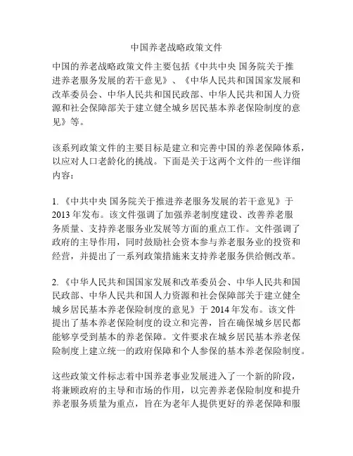 中国养老战略政策文件