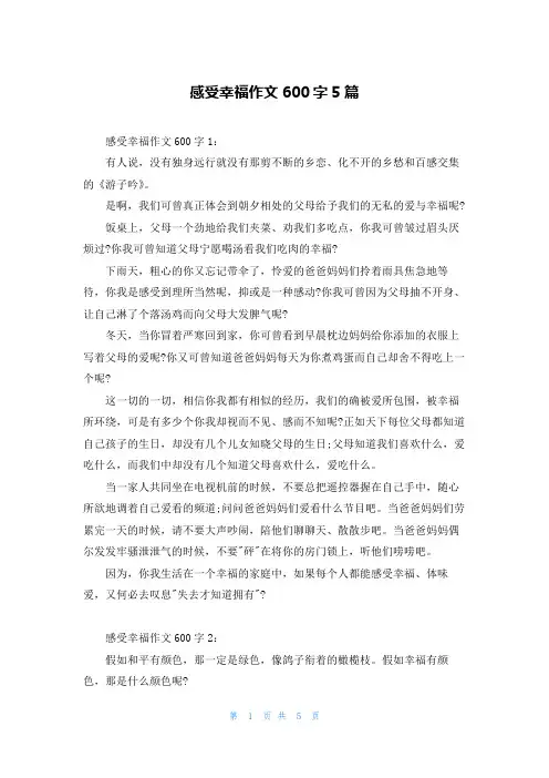 感受幸福作文600字5篇