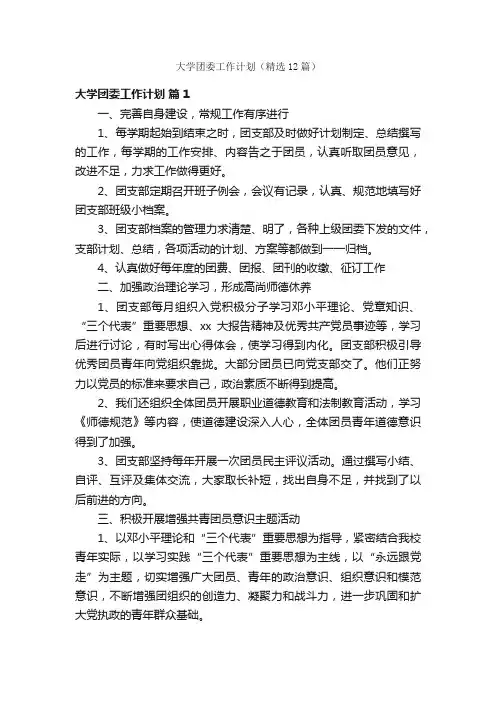 大学团委工作计划（精选12篇）