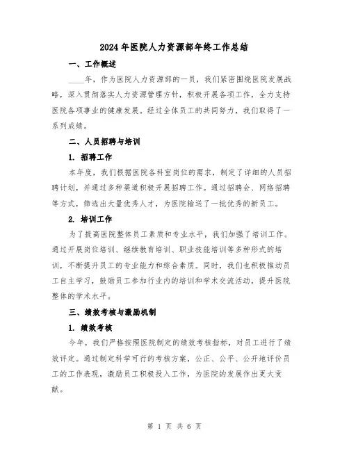 2024年医院人力资源部年终工作总结（2篇）