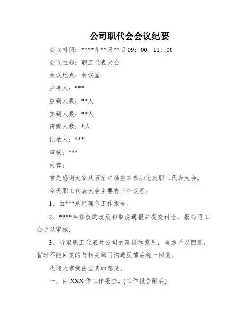 公司职代会会议纪要