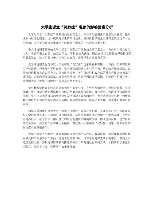 大学生课堂“沉默症”现象的影响因素分析