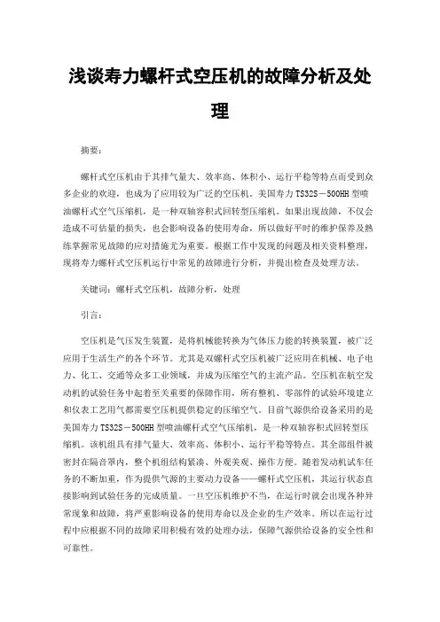 浅谈寿力螺杆式空压机的故障分析及处理