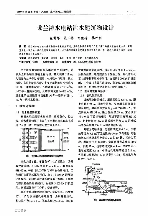 戈兰滩水电站泄水建筑物设计