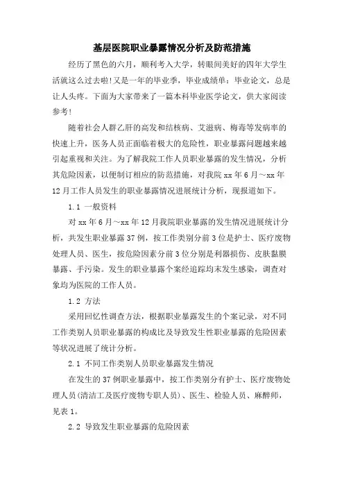 基层医院职业暴露情况分析及防范措施