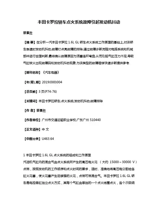 丰田卡罗拉轿车点火系统故障引起发动机抖动