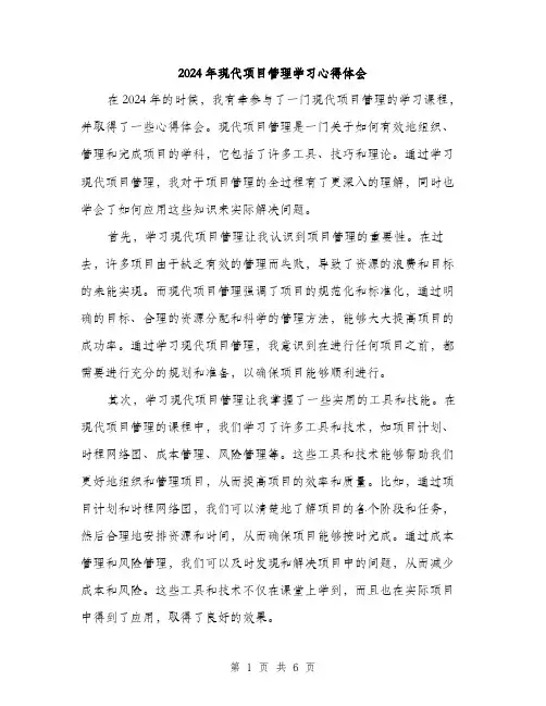 2024年现代项目管理学习心得体会（三篇）