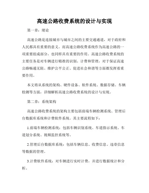 高速公路收费系统的设计与实现