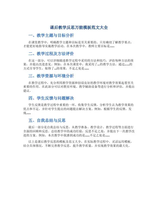 课后教学反思万能模板范文大全