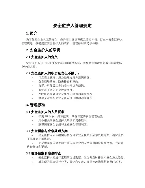 安全监护人管理规定