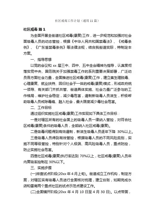 社区戒毒工作计划（通用11篇）