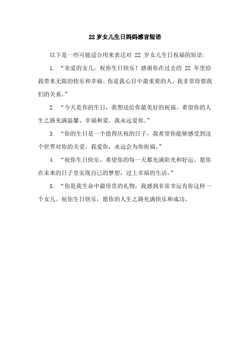 22岁女儿生日妈妈感言短语