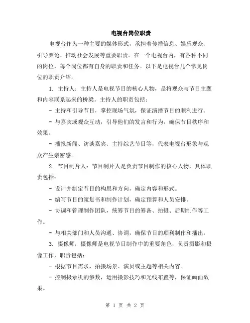 电视台岗位职责