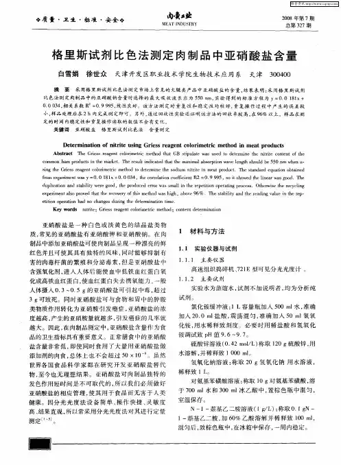 格里斯试剂比色法测定肉制品中亚硝酸盐含量