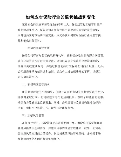 如何应对保险行业的监管挑战和变化