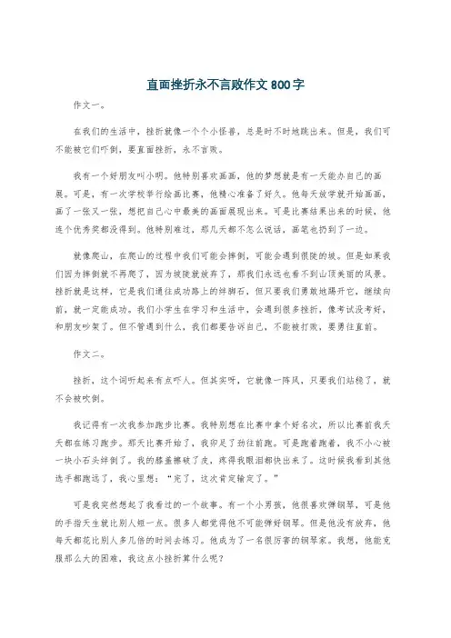 直面挫折永不言败作文800字