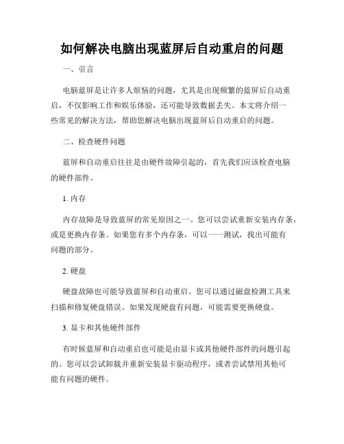 如何解决电脑出现蓝屏后自动重启的问题
