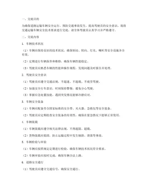 交通运输车辆安全技术交底模板