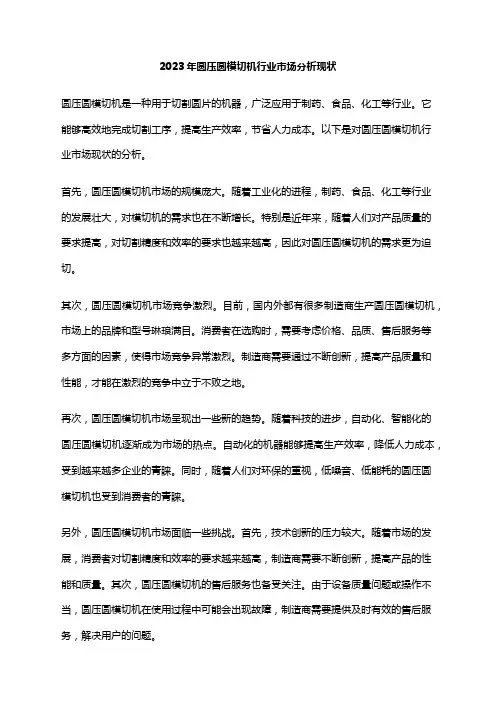 2023年圆压圆模切机行业市场分析现状
