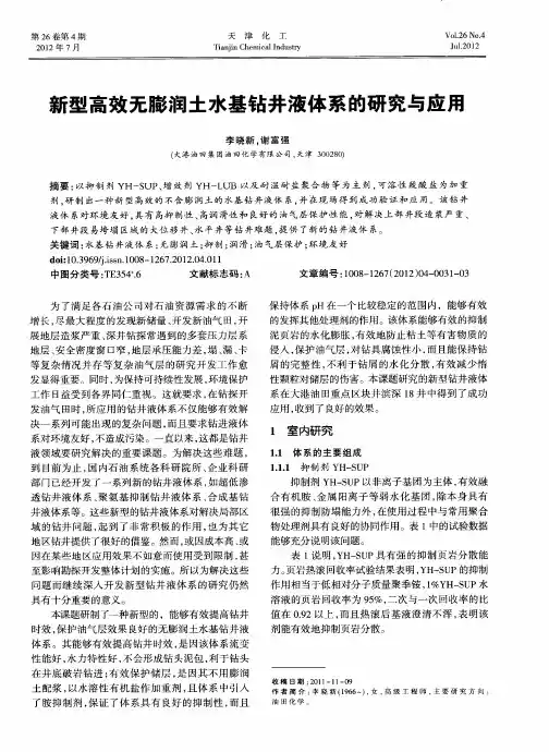 新型高效无膨润土水基钻井液体系的研究与应用