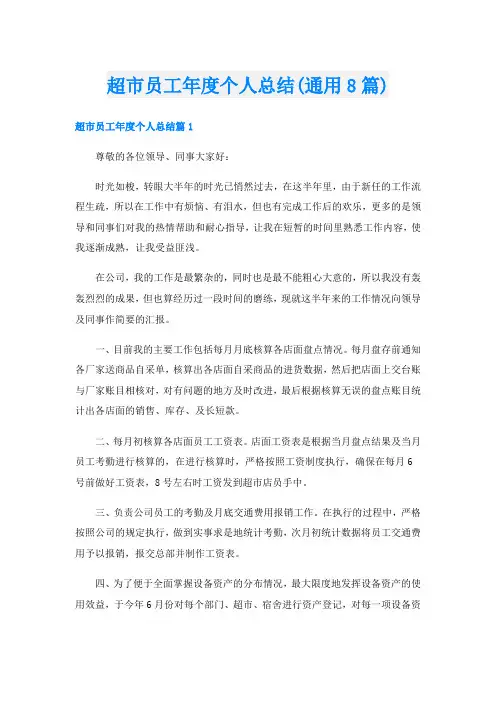 超市员工年度个人总结(通用8篇)
