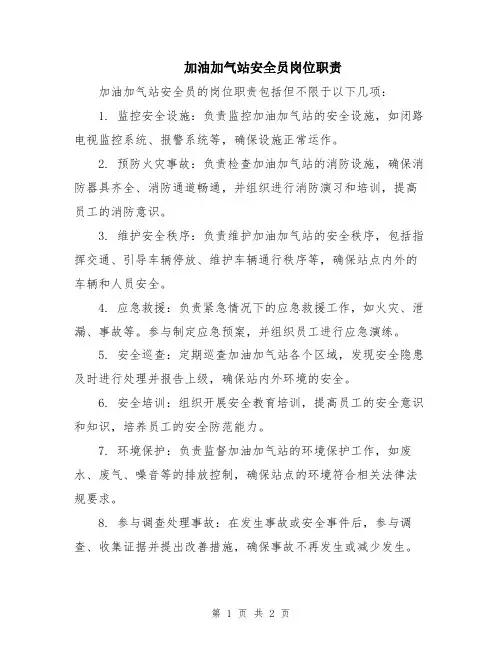 加油加气站安全员岗位职责