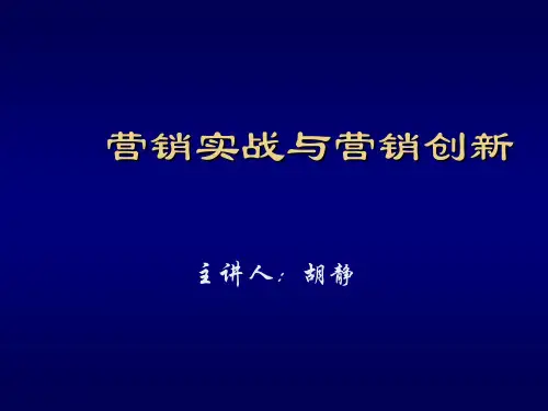 营销实战及营销创新培训讲义