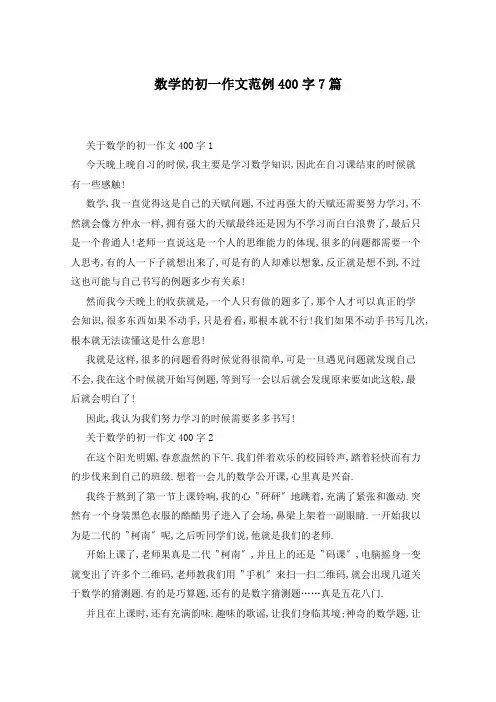 数学的初一作文范例400字7篇