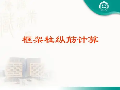 建筑结构识图框架柱纵筋计算