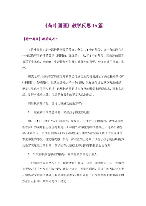 《荷叶圆圆》教学反思15篇_3