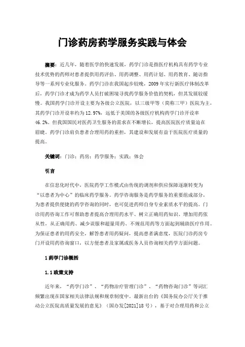 门诊药房药学服务实践与体会