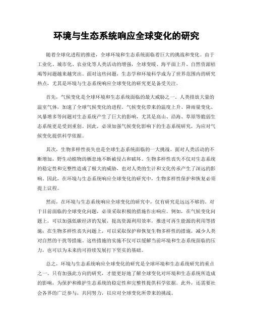 环境与生态系统响应全球变化的研究