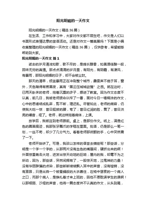 阳光明媚的一天作文（精选36篇）