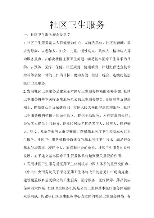 社区卫生服务