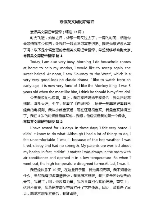 寒假英文周记带翻译（精选13篇）