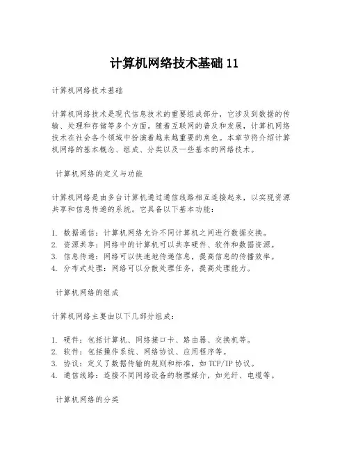 计算机网络技术基础11