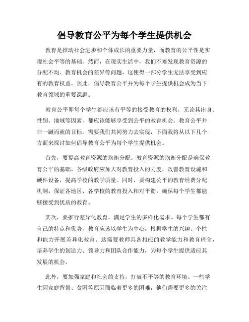 倡导教育公平为每个学生提供机会