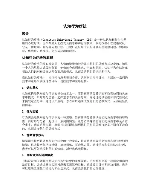 认知行为疗法内容