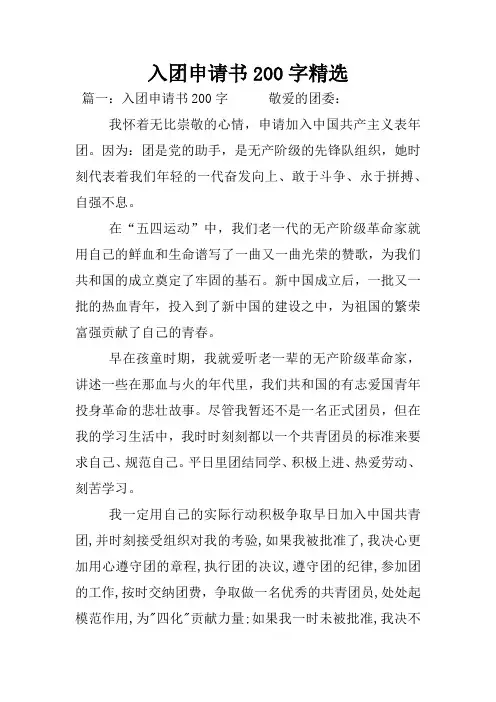 入团申请书200字精选