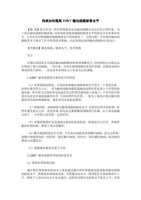 浅谈如何提高110kV输电线路耐雷水平