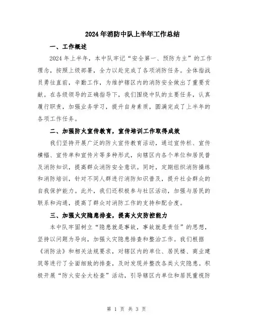 2024年消防中队上半年工作总结